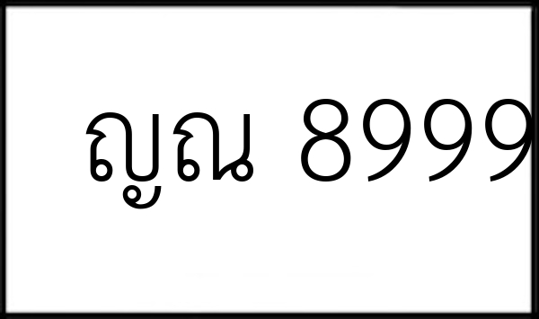 ญณ 8999